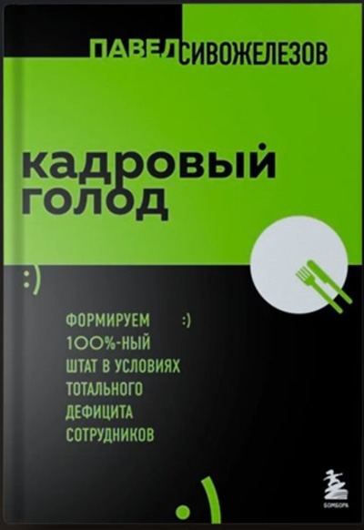 Кадровый голод