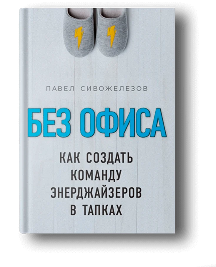 Без офиса
