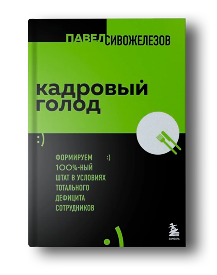 Кадровый голод