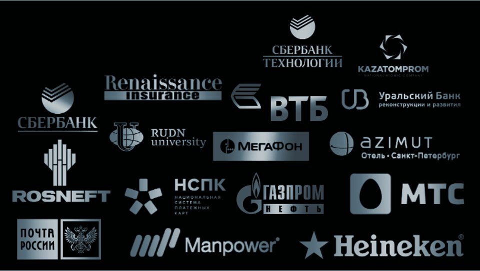 Клиенты: Сбербанк, Роснефть, МТС, Газпром Нефть, ВТБ, Heineken, Почта России и другие